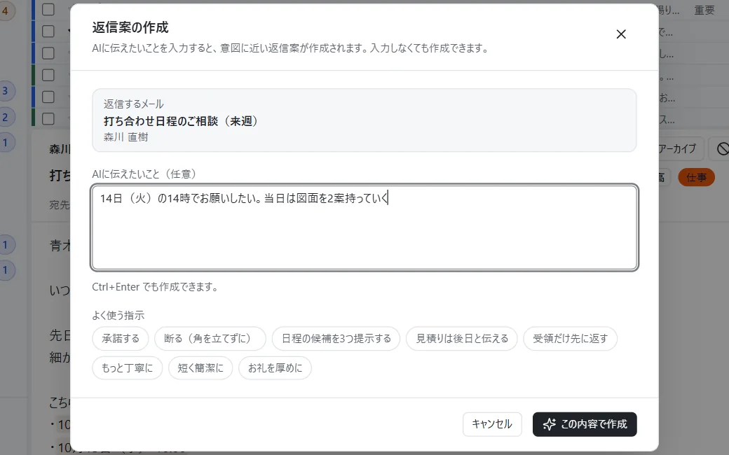 AI に返信案を頼む画面。「AIに伝えたいこと」に一言入れてから「この内容で作成」を押す