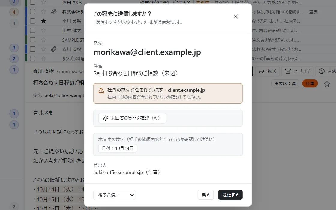 送る前の確認画面。宛先が大きく表示され、社外の宛先が含まれているという注意と、本文中の日付が出ている