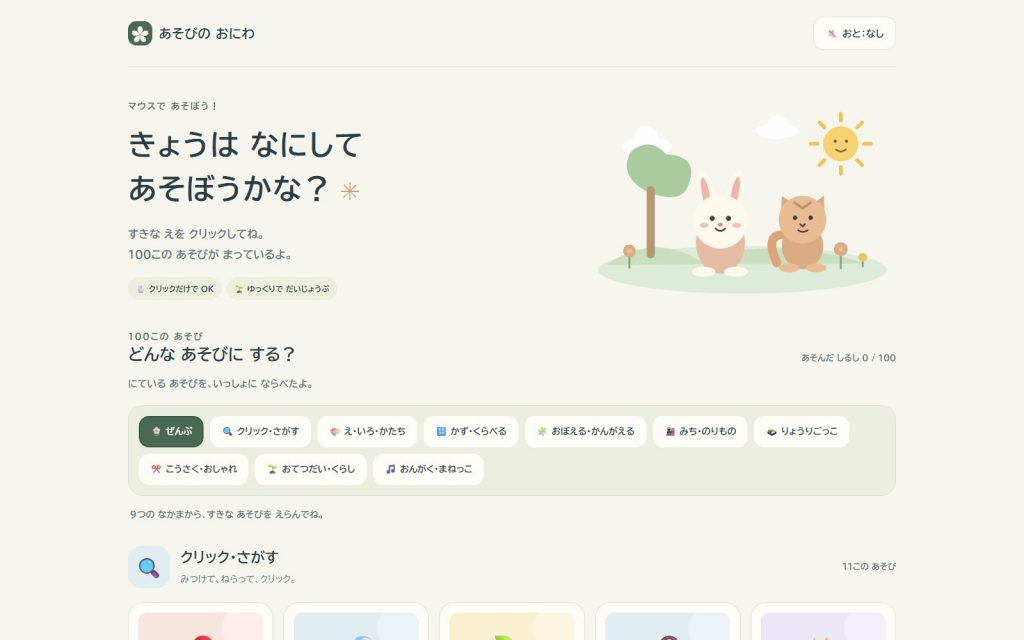 あそびの おにわ